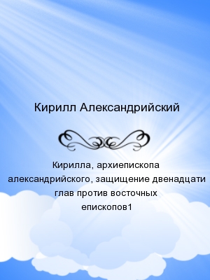 Кирилла, архиепископа александрийского, защищение двенадцати глав против восточных епископов1